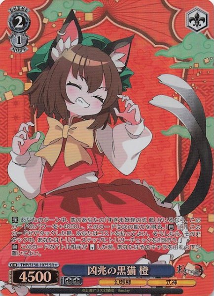 画像1: 【星1 SR】凶兆の黒猫 橙 THP/S130-107S (1)