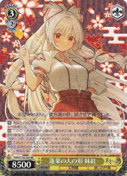 画像1: 【RR】蓬莱の人の形 妹紅 THP/S130-002 (1)
