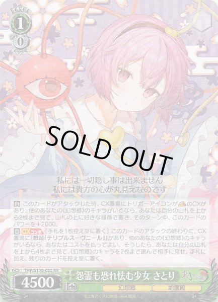画像1: 【RR】怨霊も恐れ怯む少女 さとり THP/S130-030 (1)