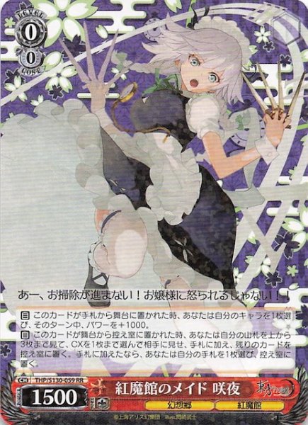 画像1: 【RR】紅魔館のメイド 咲夜 THP/S130-059 (1)