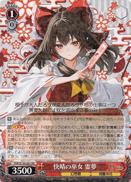 画像1: 【RR】快晴の巫女 霊夢 THP/S130-061 (1)