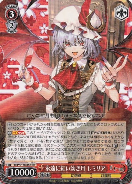 画像1: 【RR】永遠に紅い幼き月 レミリア THP/S130-062 (1)