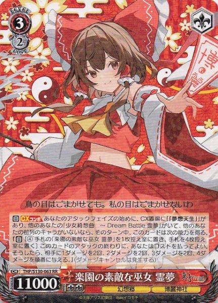 画像1: 【RR】楽園の素敵な巫女 霊夢 THP/S130-063 (1)