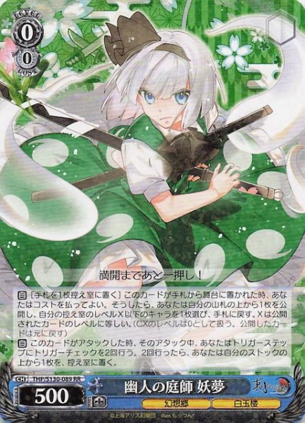 画像1: 【RR】幽人の庭師 妖夢 THP/S130-089 (1)