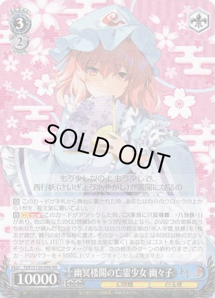 画像1: 【RR】幽冥楼閣の亡霊少女 幽々子 THP/S130-090 (1)