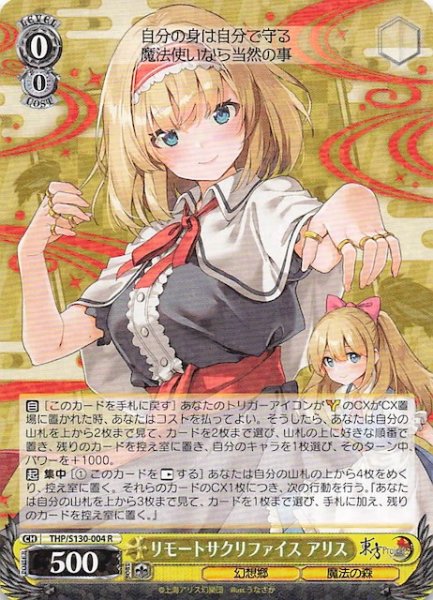 画像1: 【R】リモートサクリファイス アリス THP/S130-004 (1)