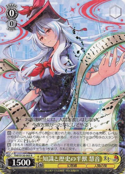 画像1: 【R】知識と歴史の半獣 慧音 THP/S130-005 (1)