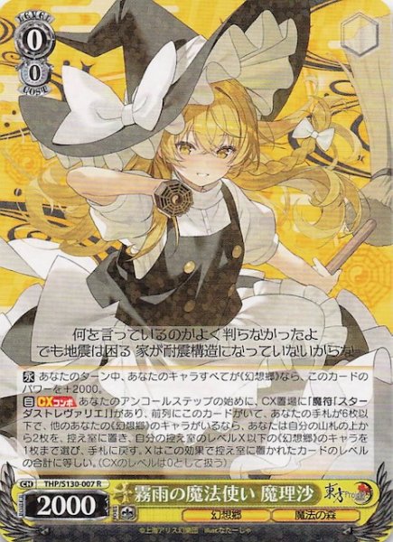 画像1: 【R】霧雨の魔法使い 魔理沙 THP/S130-007 (1)