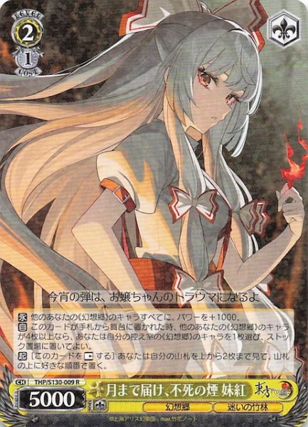 画像1: 【R】月まで届け、不死の煙 妹紅 THP/S130-009 (1)