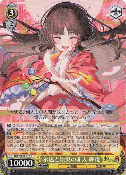 画像1: 【R】永遠と須臾の罪人 輝夜 THP/S130-010 (1)