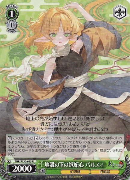 画像1: 【R】地殻の下の嫉妬心 パルスィ THP/S130-035 (1)