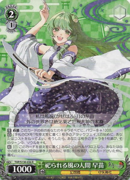 画像1: 【R】祀られる風の人間 早苗 THP/S130-036 (1)