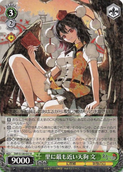 画像1: 【R】里に最も近い天狗 文 THP/S130-037 (1)