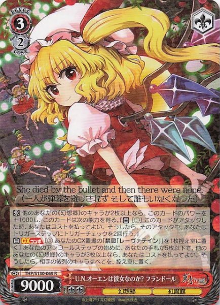 画像1: 【R】U.N.オーエンは彼女なのか? フランドール THP/S130-069 (1)