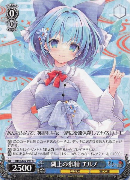 画像1: 【R】湖上の氷精 チルノ THP/S130-091 (1)