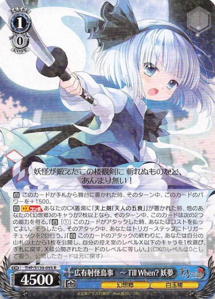 画像1: 【R】広有射怪鳥事　〜 Till When? 妖夢 THP/S130-093 (1)