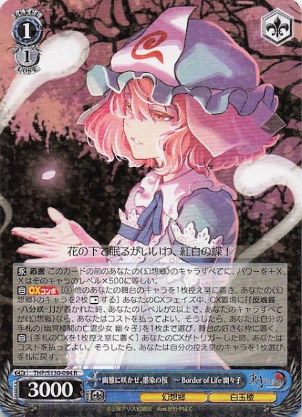 画像1: 【R】幽雅に咲かせ、墨染の桜　〜 Border of Life 幽々子 THP/S130-094 (1)