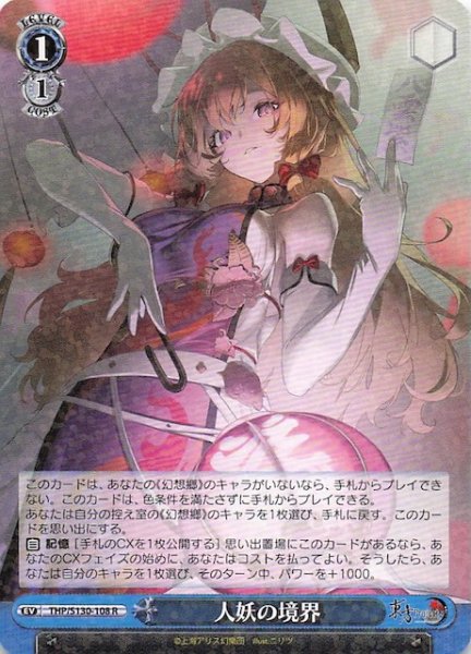 画像1: 【R】人妖の境界 THP/S130-108 (1)