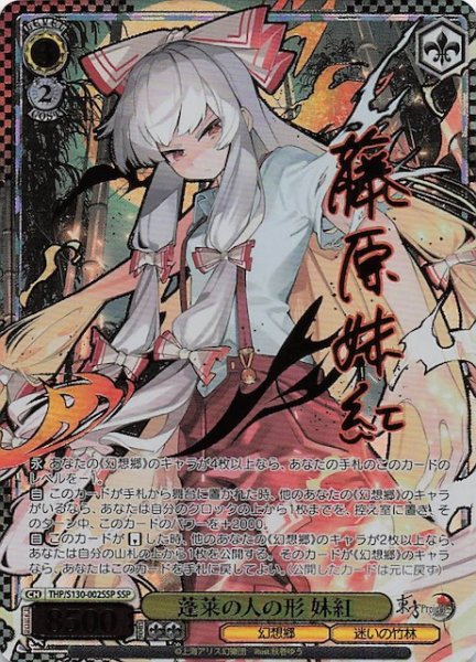 画像1: 【SSP】蓬莱の人の形 妹紅 THP/S130-002SSP (1)