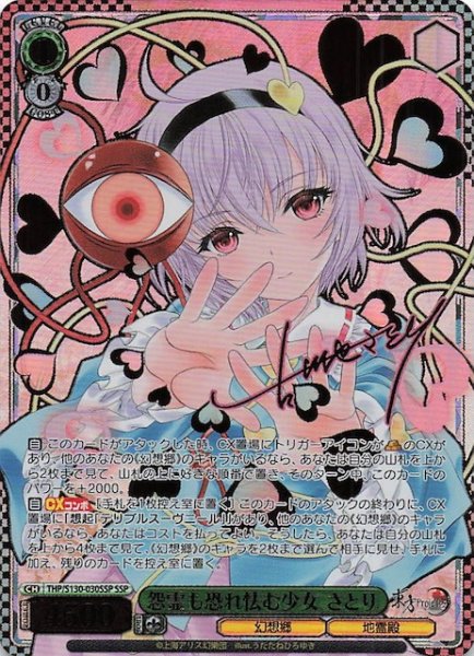 画像1: 【SSP】怨霊も恐れ怯む少女 さとり THP/S130-030SSP (1)