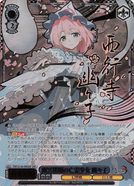 画像1: 【SSP】幽冥楼閣の亡霊少女 幽々子 THP/S130-090SSP (1)
