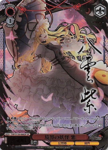画像1: 【SP】境界の妖怪 紫 THP/S130-066SP (1)