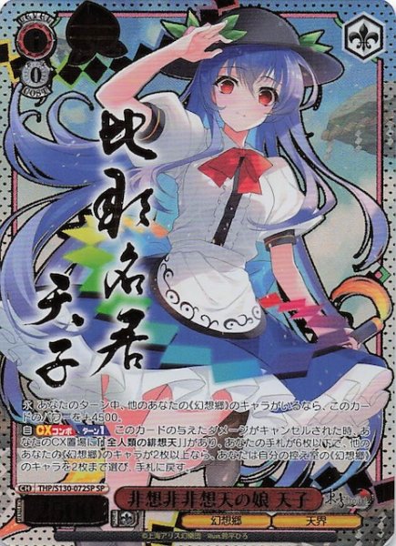 画像1: 【SP】非想非非想天の娘 天子 THP/S130-072SP (1)