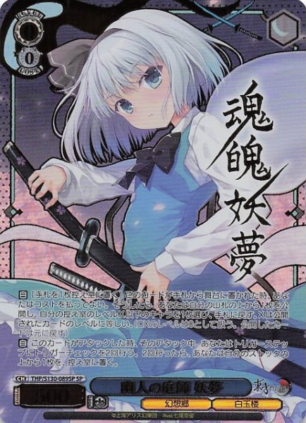画像1: 【SP】幽人の庭師 妖夢 THP/S130-089SP (1)