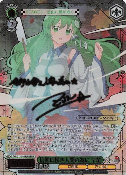 画像1: 【LNR】信仰は儚き人間の為に 早苗 THP/S130-041LNR (1)