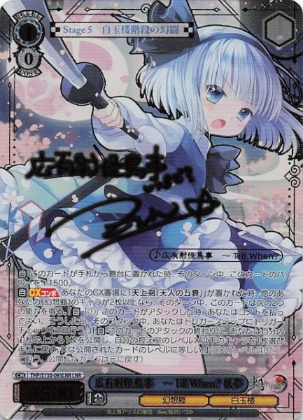 画像1: 【LNR】広有射怪鳥事　〜 Till When? 妖夢 THP/S130-093LNR (1)