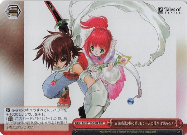 画像1: 【RRR】赤き結晶が輝く時、もう一人の僕が目覚める！　TAL/S126-093R (1)