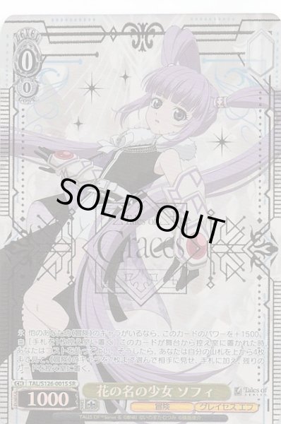 画像1: 【SR】花の名の少女 ソフィ　TAL/S126-001S (1)