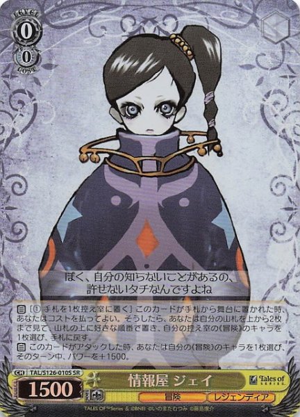 画像1: 【SR】情報屋 ジェイ　TAL/S126-010S (1)