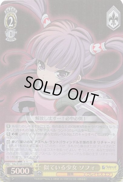 画像1: 【SR】似ている少女 ソフィ　TAL/S126-015S (1)