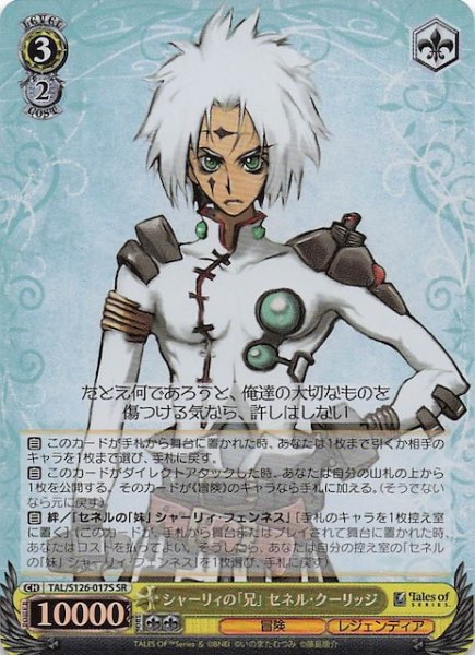 画像1: 【SR】シャーリィの「兄」 セネル・クーリッジ　TAL/S126-017S (1)