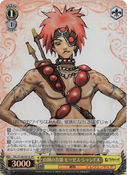 画像1: 【SR】山賊の首領 モーゼス・シャンドル　TAL/S126-021S (1)