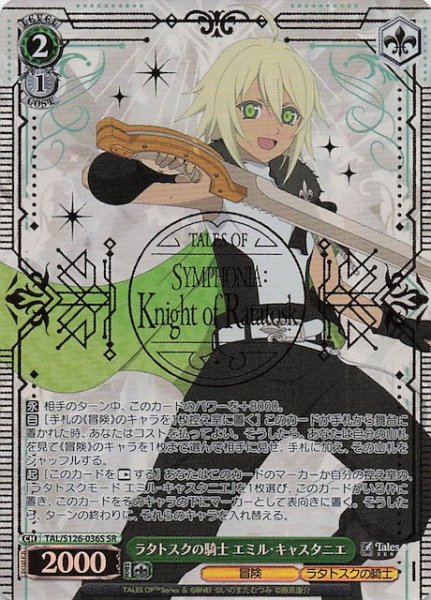 画像1: 【SR】ラタトスクの騎士 エミル・キャスタニエ　TAL/S126-036S (1)