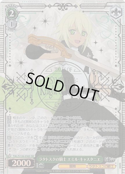 画像1: 【SR】ラタトスクの騎士 エミル・キャスタニエ　TAL/S126-036S (1)