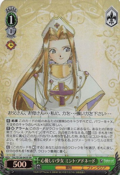 画像1: 【SR】心優しい少女 ミント・アドネード　TAL/S126-043S (1)