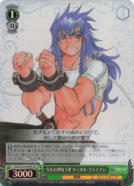 画像1: 【SR】今なお背負う罪 リーガル・ブライアン　TAL/S126-049S (1)