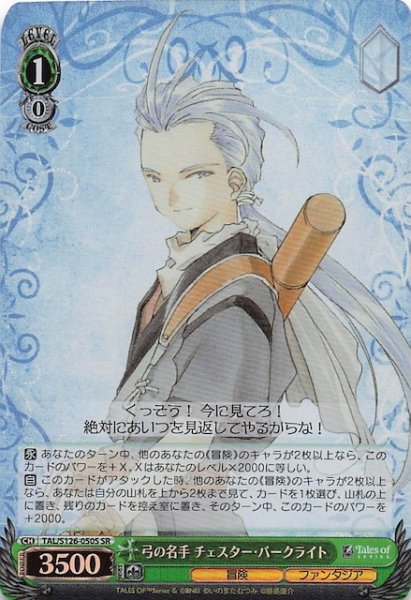 画像1: 【SR】弓の名手 チェスター・バークライト　TAL/S126-050S (1)