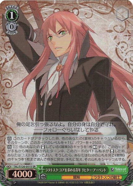 画像1: 【SR】ラタトスク・コアを求める青年 リヒター・アーベント　TAL/S126-051S (1)