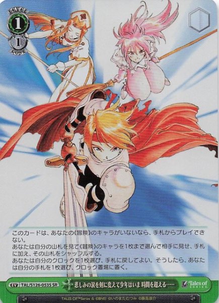 画像1: 【SR】悲しみの涙を剣に変えて少年はいま 時間を超える・・・・・・　TAL/S126-053S (1)