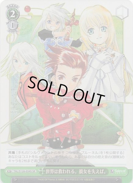 画像1: 【SR】世界は救われる。彼女を失えば。　TAL/S126-054S (1)