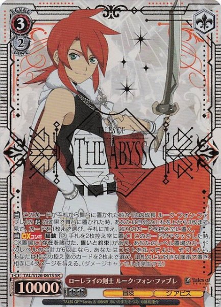 画像1: 【SR】ローレライの剣士 ルーク・フォン・ファブレ　TAL/S126-061S (1)