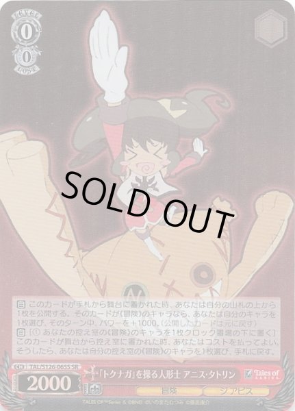 画像1: 【SR】「トクナガ」を操る人形士 アニス・タトリン　TAL/S126-065S (1)