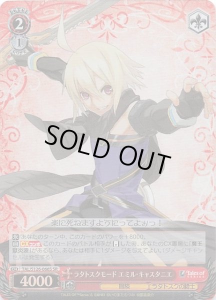 画像1: 【SR】ラタトスクモード エミル・キャスタニエ　TAL/S126-066S (1)