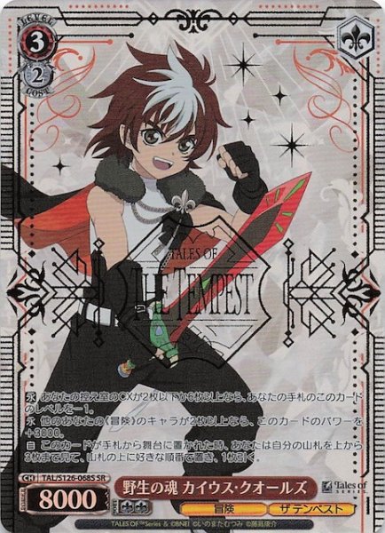 画像1: 【SR】野生の魂 カイウス・クオールズ　TAL/S126-068S (1)