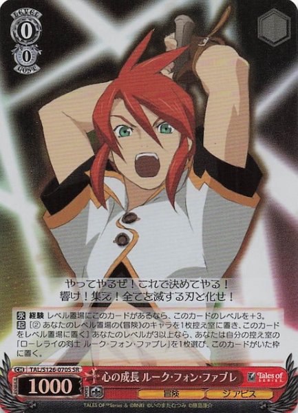 画像1: 【SR】心の成長 ルーク・フォン・ファブレ　TAL/S126-070S (1)