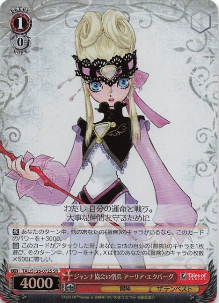 画像1: 【SR】ジャンナ協会の僧兵 アーリア・エクバーグ　TAL/S126-072S (1)